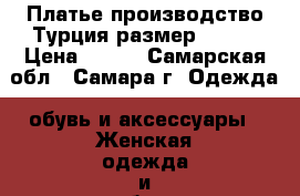 Платье производство Турция размер 40-42 › Цена ­ 400 - Самарская обл., Самара г. Одежда, обувь и аксессуары » Женская одежда и обувь   . Самарская обл.